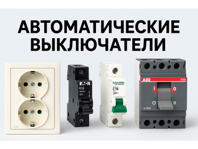 Как выбрать автоматический выключатель: профессиональный гид для каждого