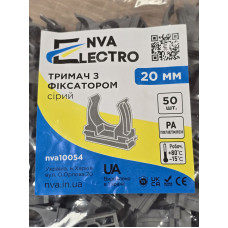 Тримач з фіксатором д.20мм сірий  (NVA) (пак. - 50 шт)