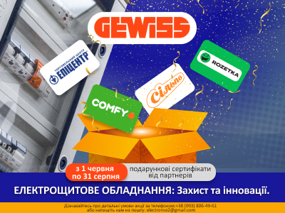 ТОВ "Електро-НВА" разом з компанією GEWISS запускає акцію для виробників електрощитового обладнання